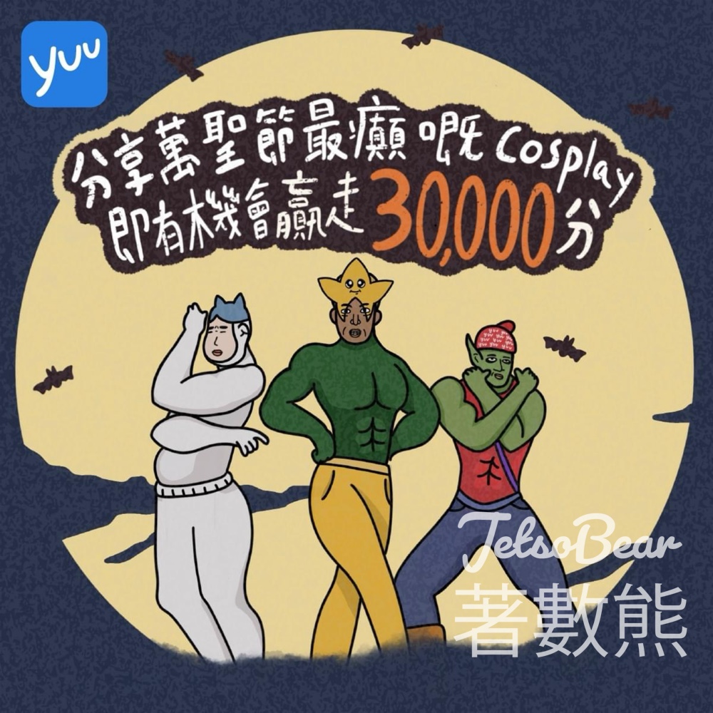 yuu #有獎遊戲 送20000份 300yuu分 - Jetso Bear