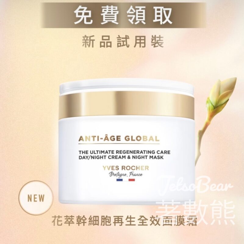 免費領取 Yves Rocher 花萃幹細胞再生全效面膜霜體驗裝 - Jetso Bear