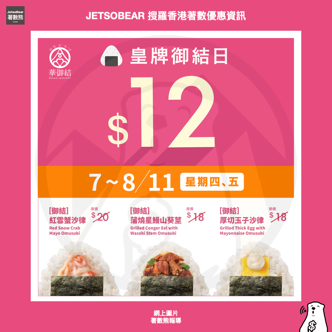 華御結「雙11感謝週」人氣御結$12激筍優惠 - Jetso Bear