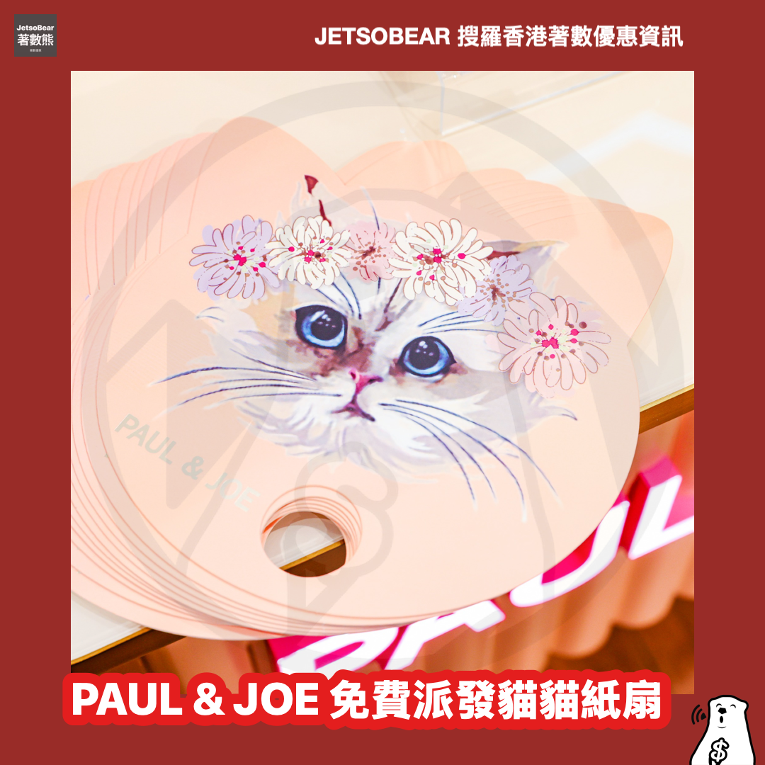 PAUL & JOE K11 MUSEA 概念店 派發貓貓紙扇、換領皇牌體驗裝 - Jetso Bear