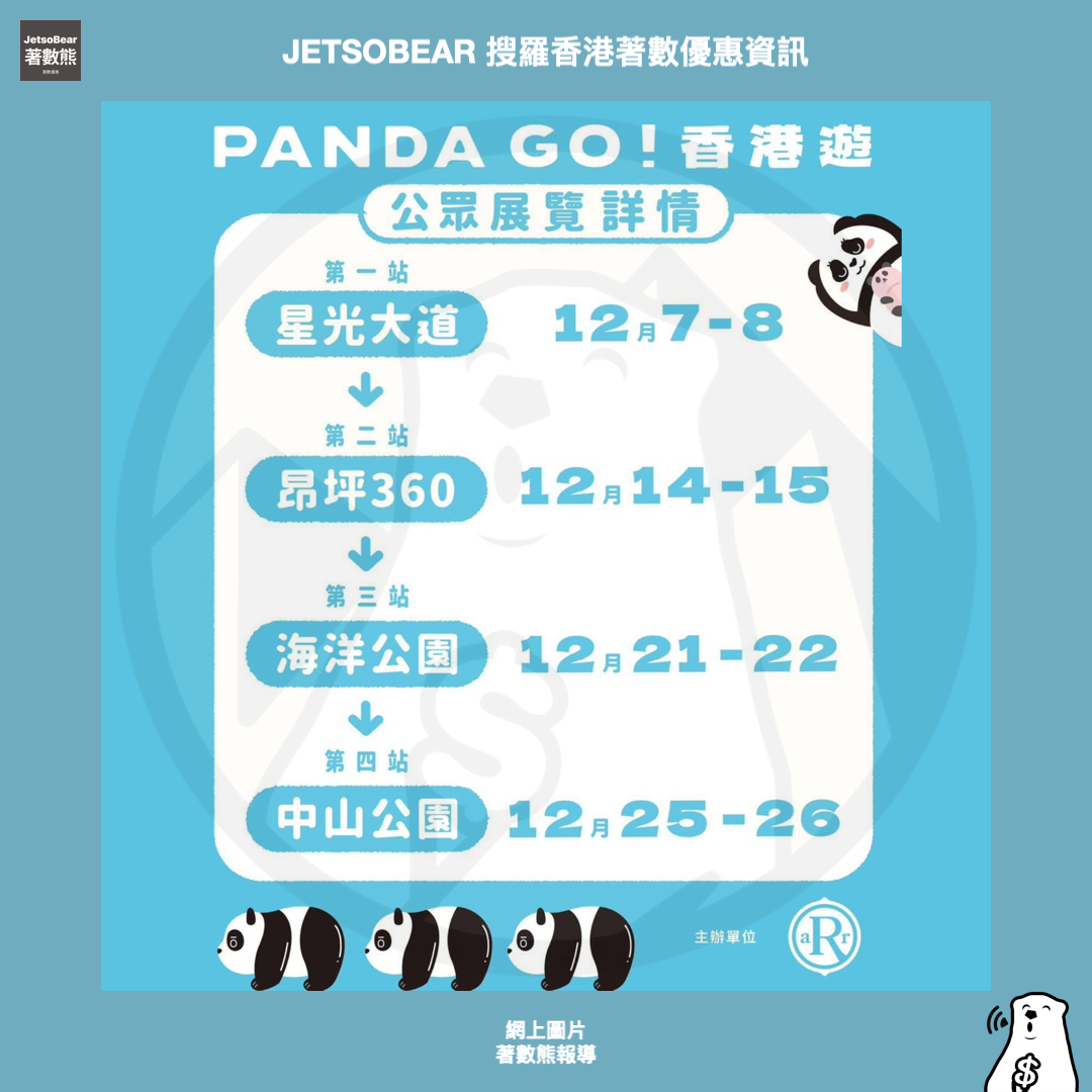 全港最大型熊貓展覽《 PANDA GO！香港遊》 - Jetso Bear
