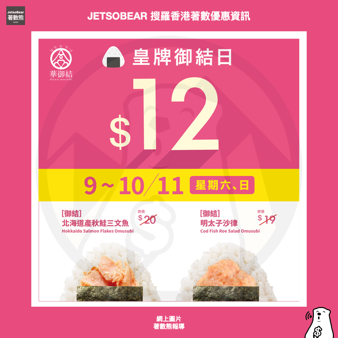 華御結「雙11感謝週」人氣御結$12激筍優惠 - Jetso Bear