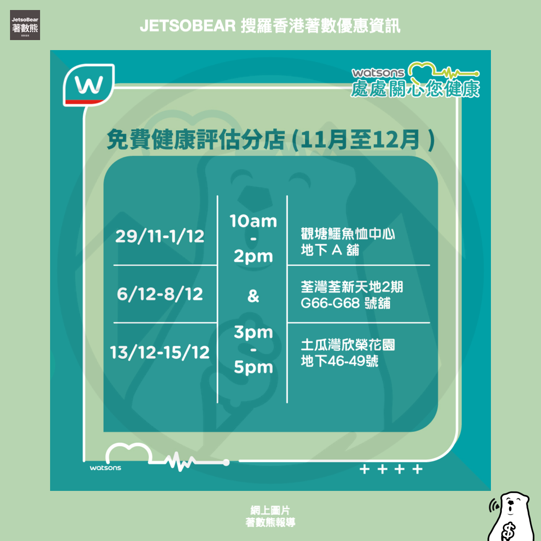 屈臣氏 11-12月免費專業健康評估 送獨家禮物 - Jetso Bear