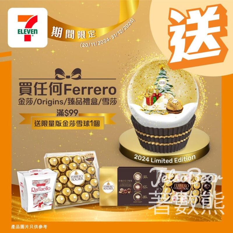 7-Eleven 買Ferrero產品滿$99 送限量版金莎雪球 - Jetso Bear