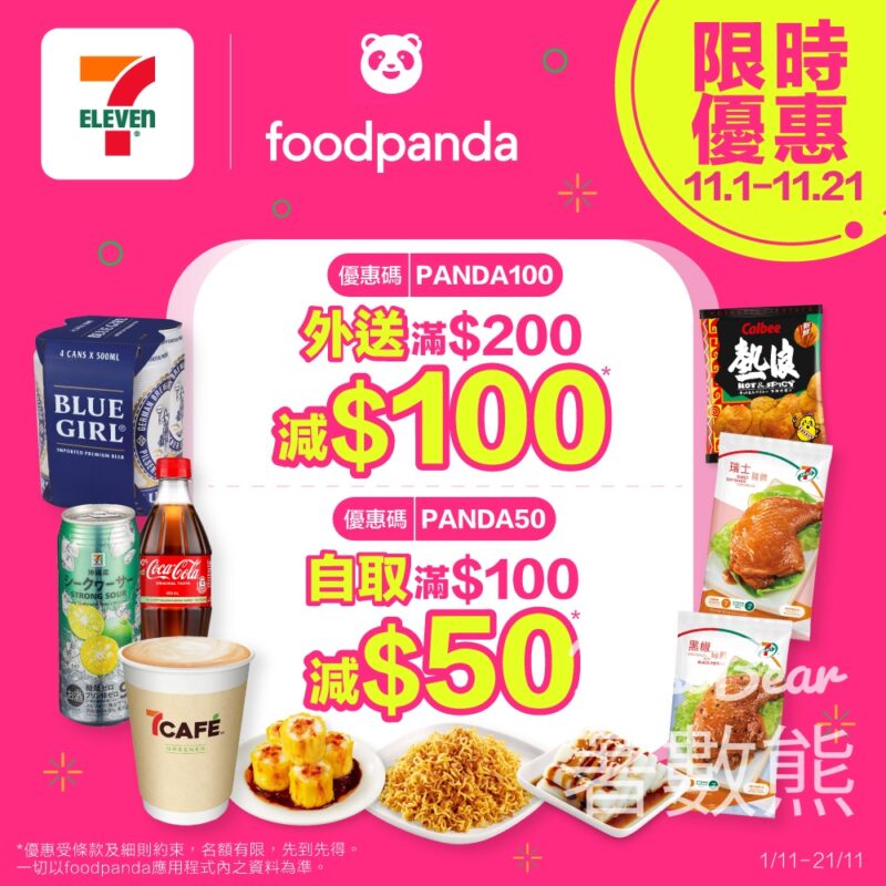 7-Eleven x foodpanda 限時優惠 自取滿$100減$50 - Jetso Bear