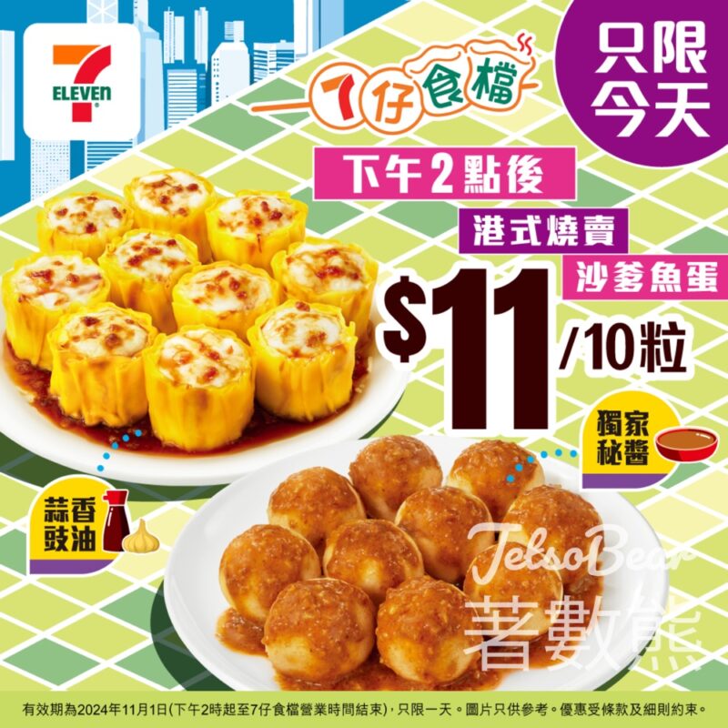 7-Eleven7仔食檔魚蛋燒賣快閃優惠 $11/10粒 - Jetso Bear