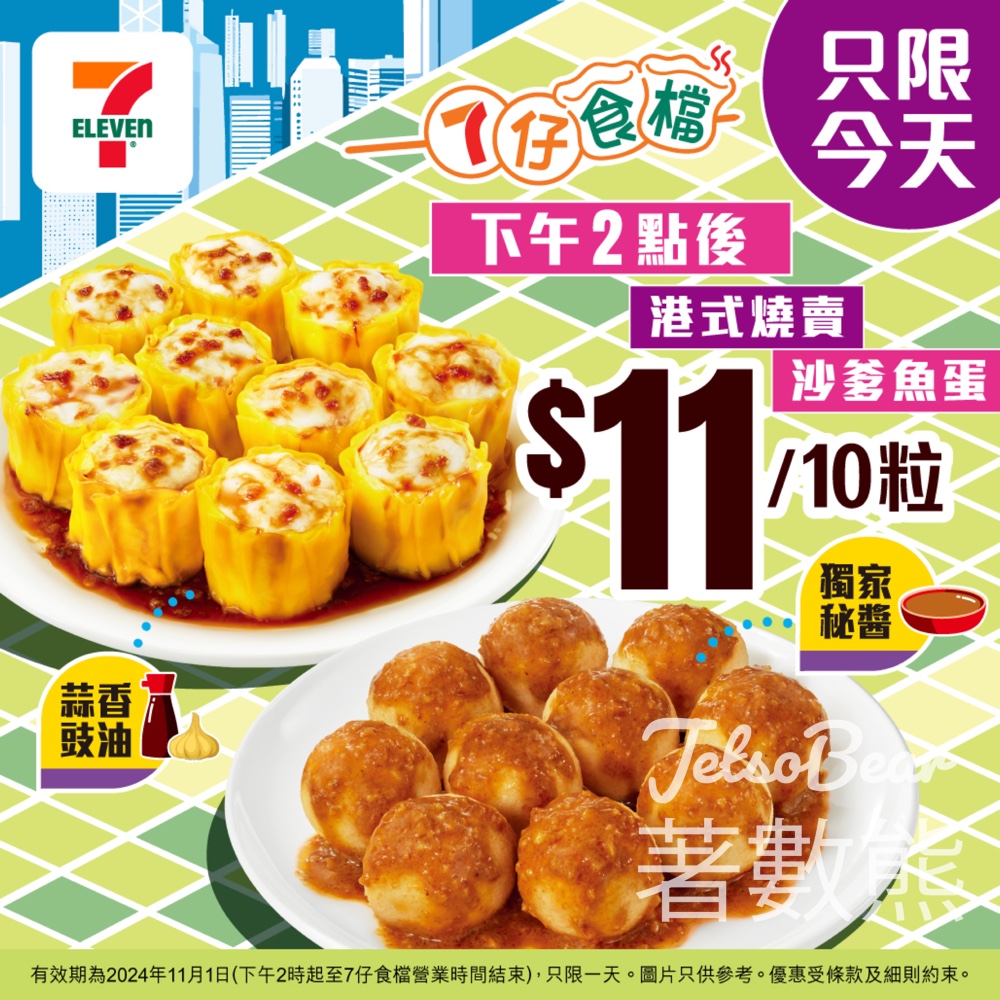 7-Eleven7仔食檔魚蛋燒賣快閃優惠 $11/10粒 - Jetso Bear