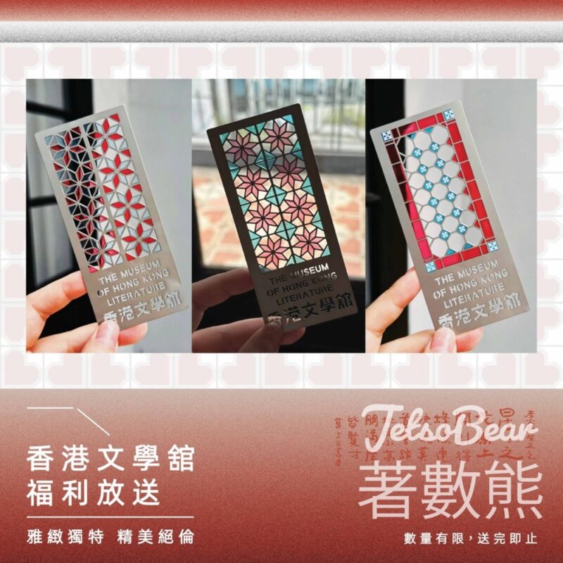 香港文學舘 #有獎遊戲 送靚靚書籤 - Jetso Bear