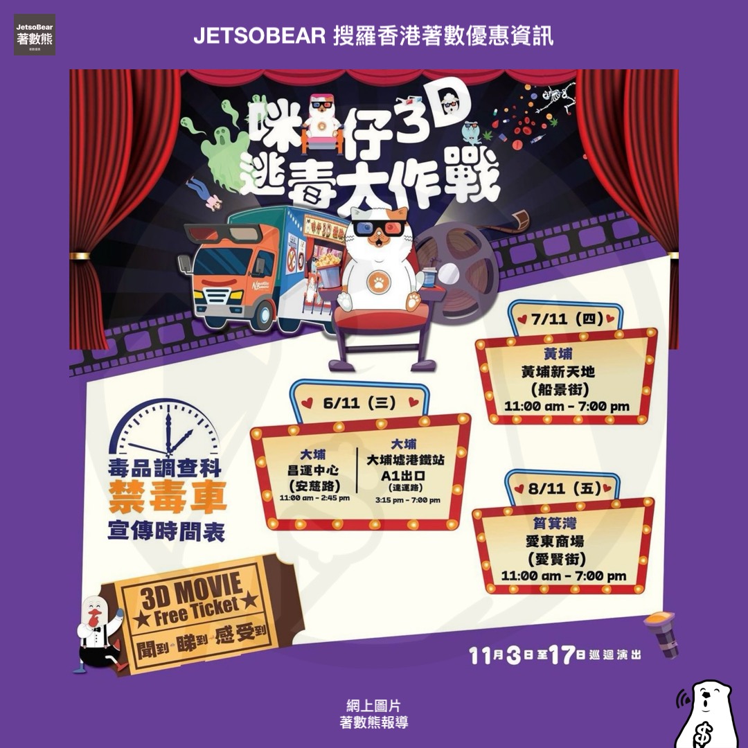 禁毒宣傳車 送精美禮品 - Jetso Bear 禁毒宣傳車 送精美禮品 - Jetso Bear