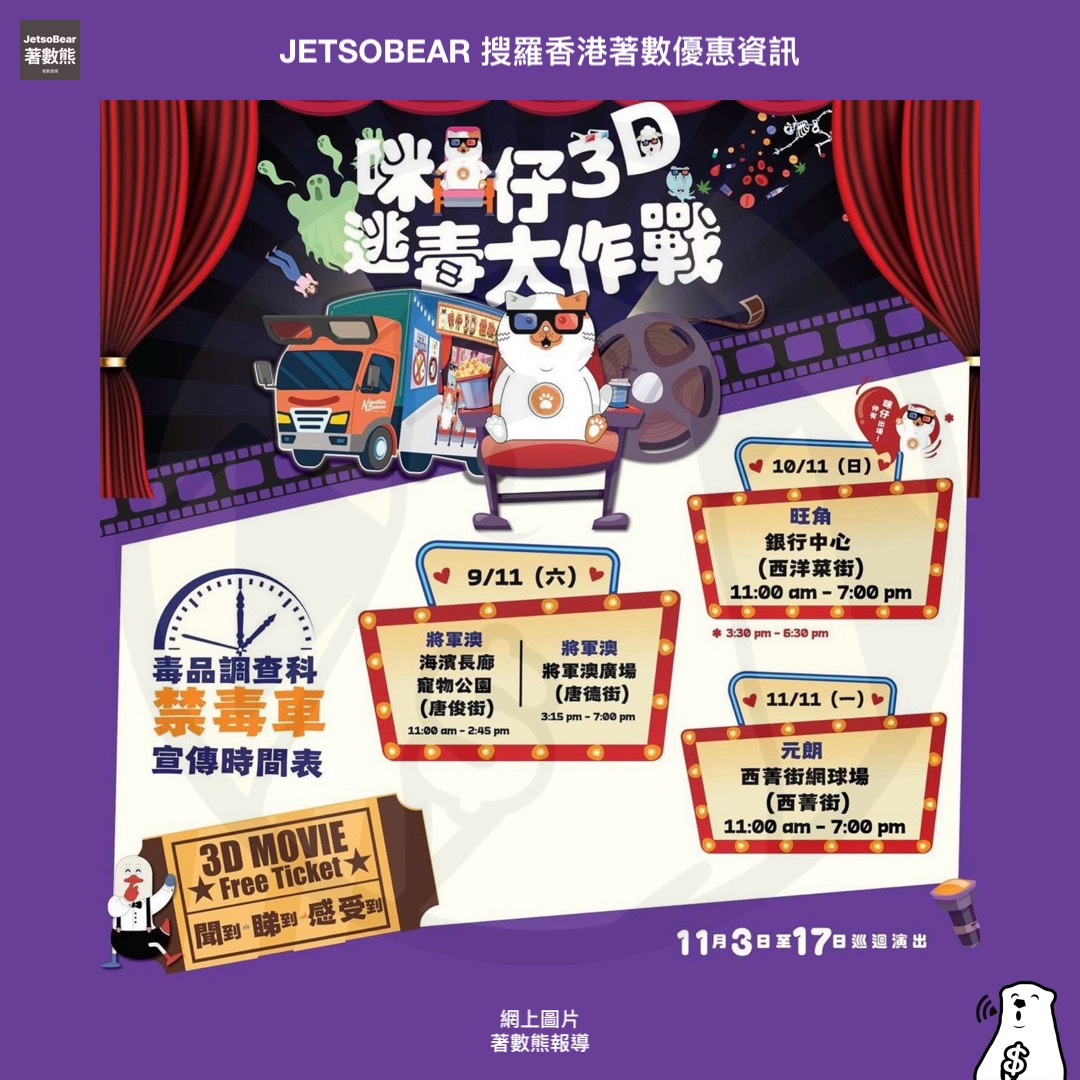 禁毒宣傳車 送精美禮品 - Jetso Bear 禁毒宣傳車 送精美禮品 - Jetso Bear