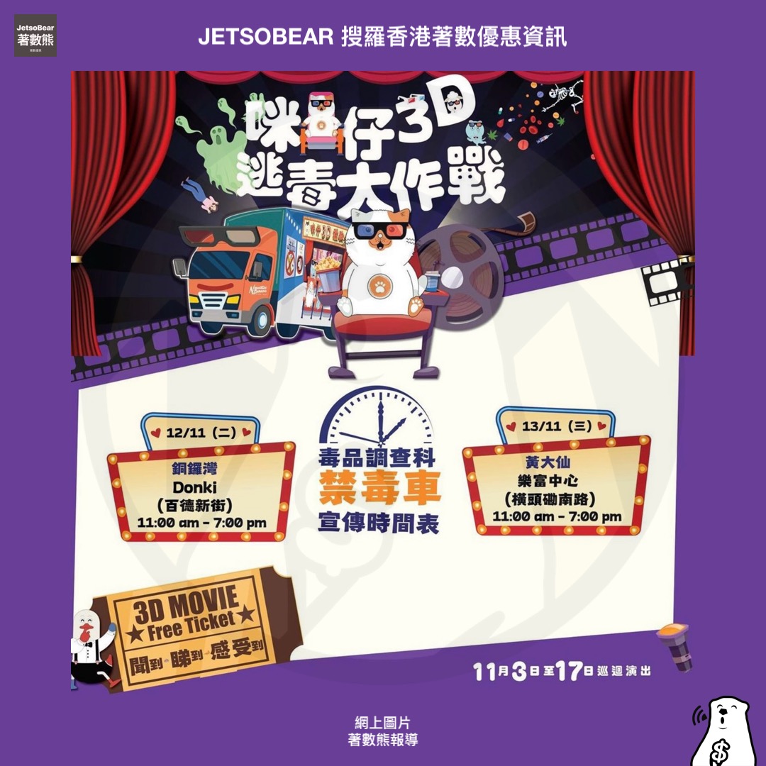 禁毒宣傳車 送精美禮品 - Jetso Bear 禁毒宣傳車 送精美禮品 - Jetso Bear