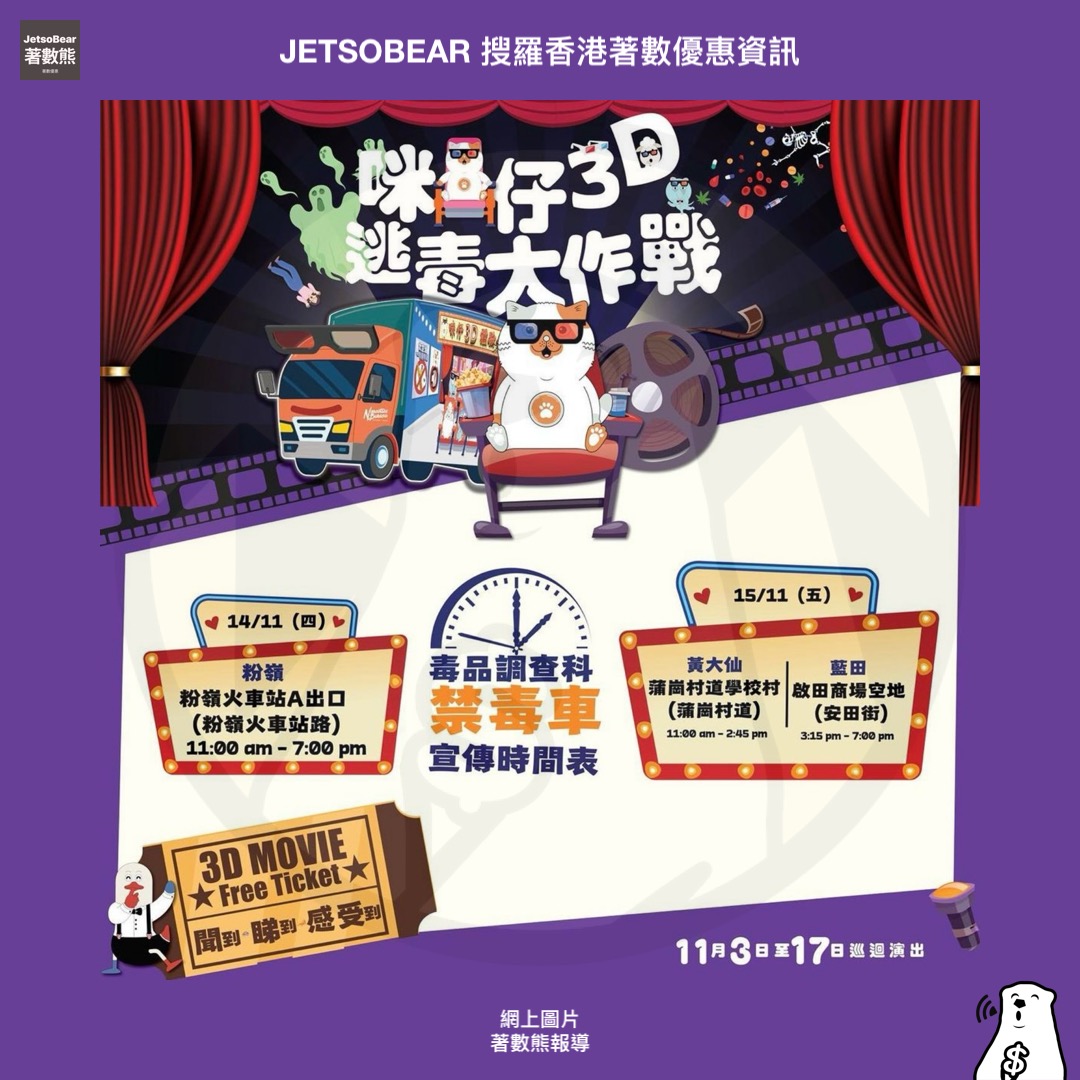 禁毒宣傳車 送精美禮品 - Jetso Bear 禁毒宣傳車 送精美禮品 - Jetso Bear