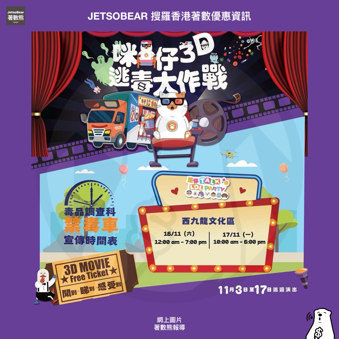 禁毒宣傳車 送精美禮品 - Jetso Bear 禁毒宣傳車 送精美禮品 - Jetso Bear