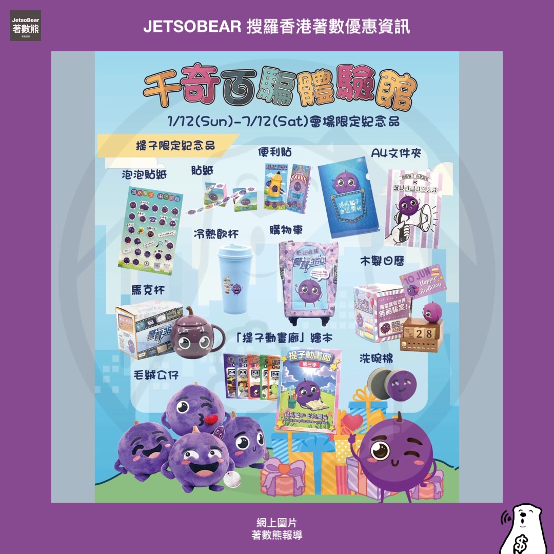 千奇百騙體驗館 換領 限定版提子 x 奶龍紀念品 - Jetso Bear