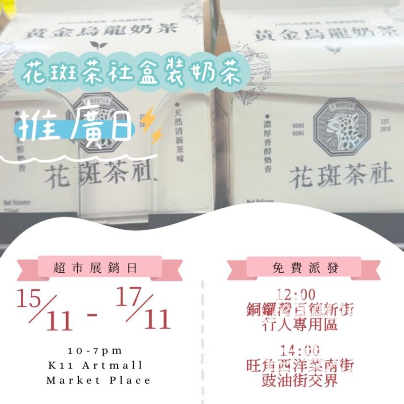 免費派發 花斑茶社盒裝黃金烏龍奶茶 - Jetso Bear