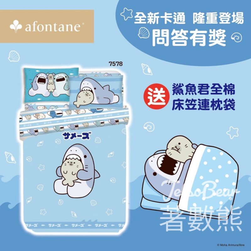 雅芳婷 #有獎遊戲 送鯊魚君單人床笠連枕袋 - Jetso Bear