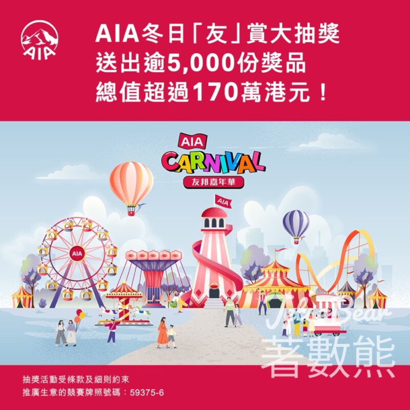 AIA 冬日「友」賞大抽獎 送友邦嘉年華門票及豐富獎品 - Jetso Bear
