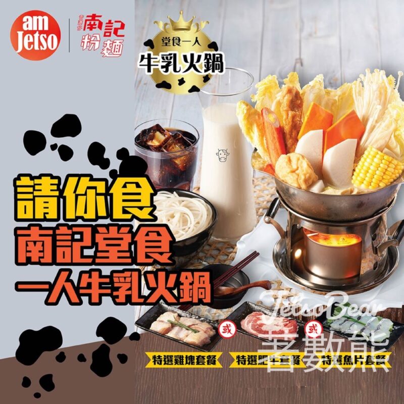 am730 #有獎遊戲 送南記堂食一人牛乳火鍋 - Jetso Bear