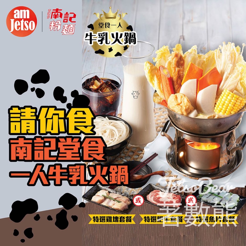 am730 #有獎遊戲 送南記堂食一人牛乳火鍋 - Jetso Bear