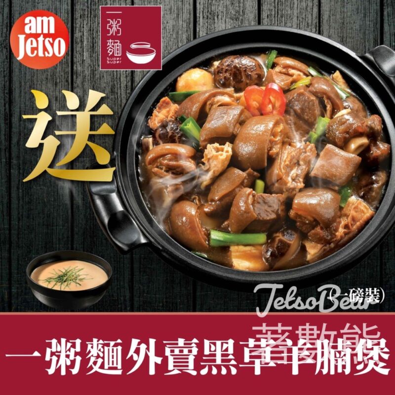 am730 #有獎遊戲 送一粥麵外賣黑草羊腩煲 - Jetso Bear