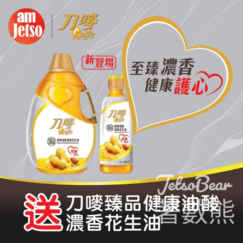 am730 #有獎遊戲 送100份 刀嘜臻品健康油酸濃香花生油900ml x 3支 - Jetso Bear