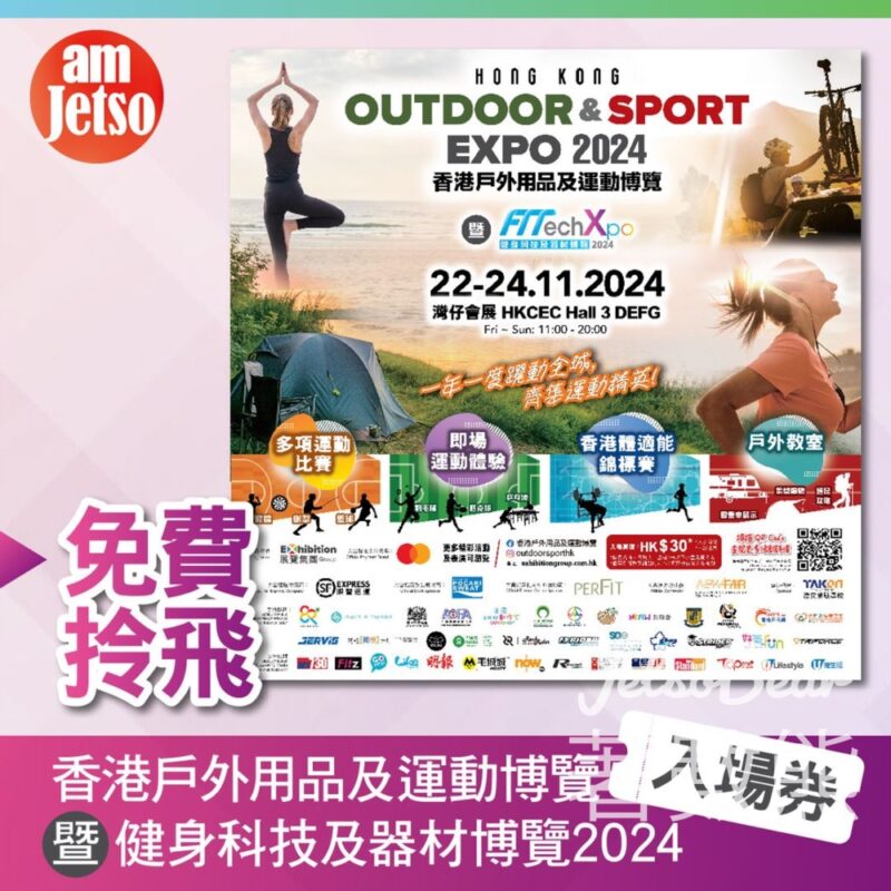 am730 #有獎遊戲 送香港戶外用品及運動博覽 暨 健身科技及器材博覽2024入場券 - Jetso Bear