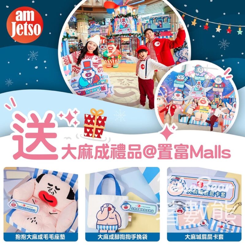 am730 #有獎遊戲 送置富Malls x大麻成禮品 - Jetso Bear