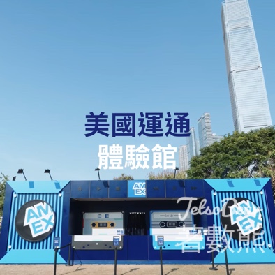 香港首個美國運通體驗館 完成指定任務送禮品 - Jetso Bear