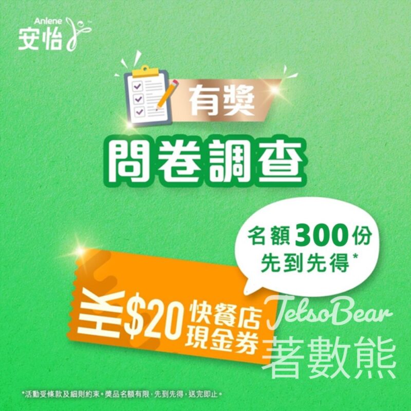安怡問卷調查 送$20大快活現金券 - Jetso Bear