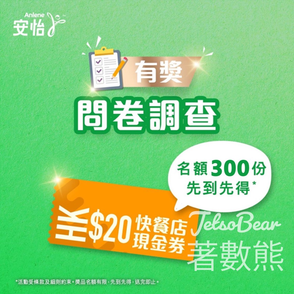 安怡問卷調查 送$20大快活現金券 - Jetso Bear