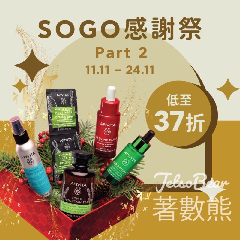 免費領取 Apivita 指定護膚美肌試用裝 - Jetso Bear