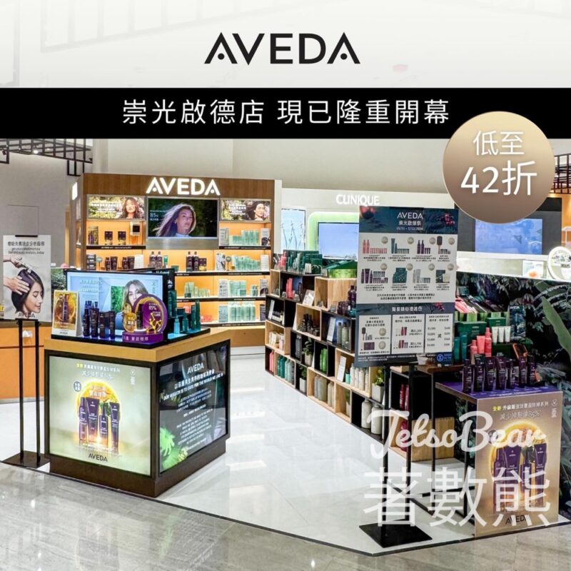 崇光啟德店 免費領取 Aveda 升級版強效豐盈防掉系列體驗裝 - Jetso Bear