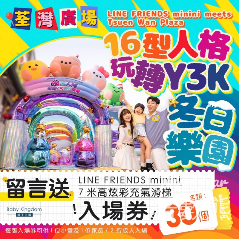 親子王國 #有獎遊戲 送LINE FRIENDS minini 7米高炫彩充氣滑梯入場券 - Jetso Bear