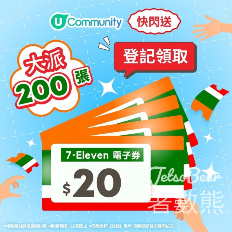 U Lifestyle #有獎遊戲 送200張便利店電子券 - Jetso Bear