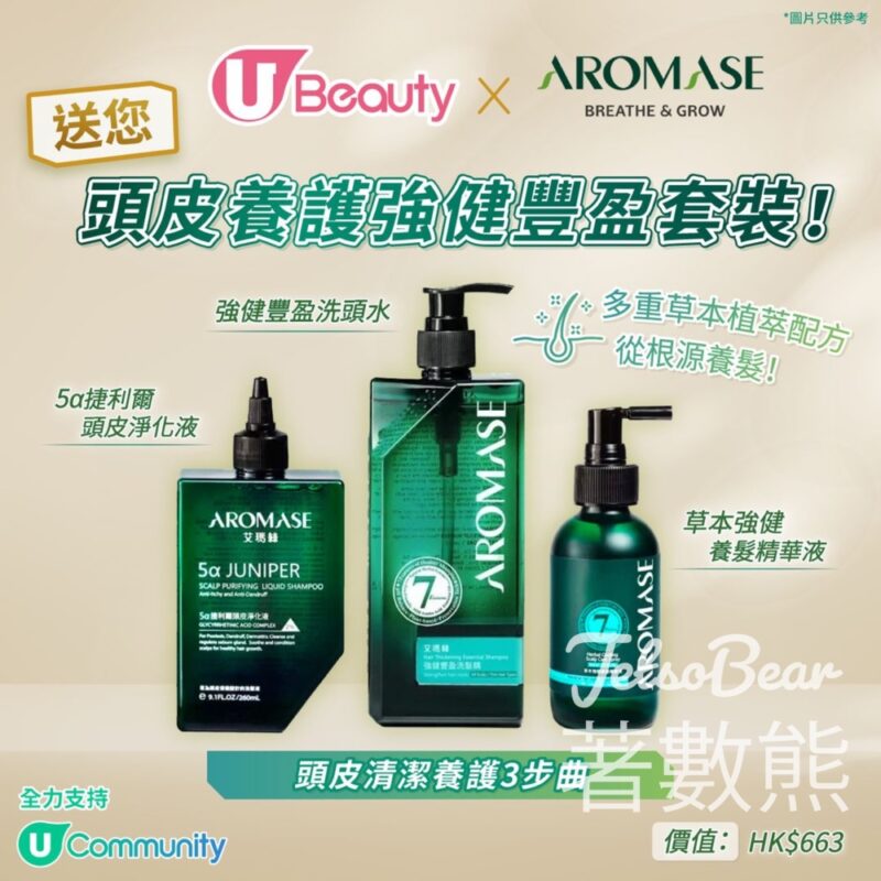 U Beauty #有獎遊戲 送 AROMASE艾瑪絲頭皮養護強健豐盈套裝 - Jetso Bear