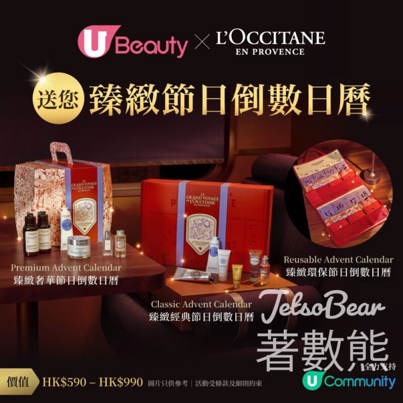 U Beauty #有獎遊戲 送L'OCCITANE en Provence臻緻節日倒數日曆 - Jetso Bear