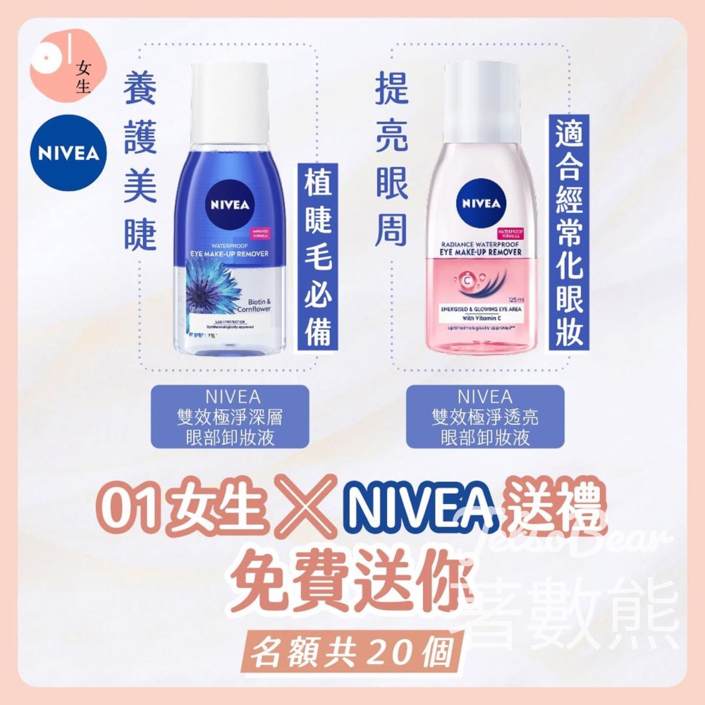 01女生 #有獎遊戲 送NIVEA雙效極淨深層眼部卸妝液、雙效極淨透亮眼部卸妝液 - Jetso Bear