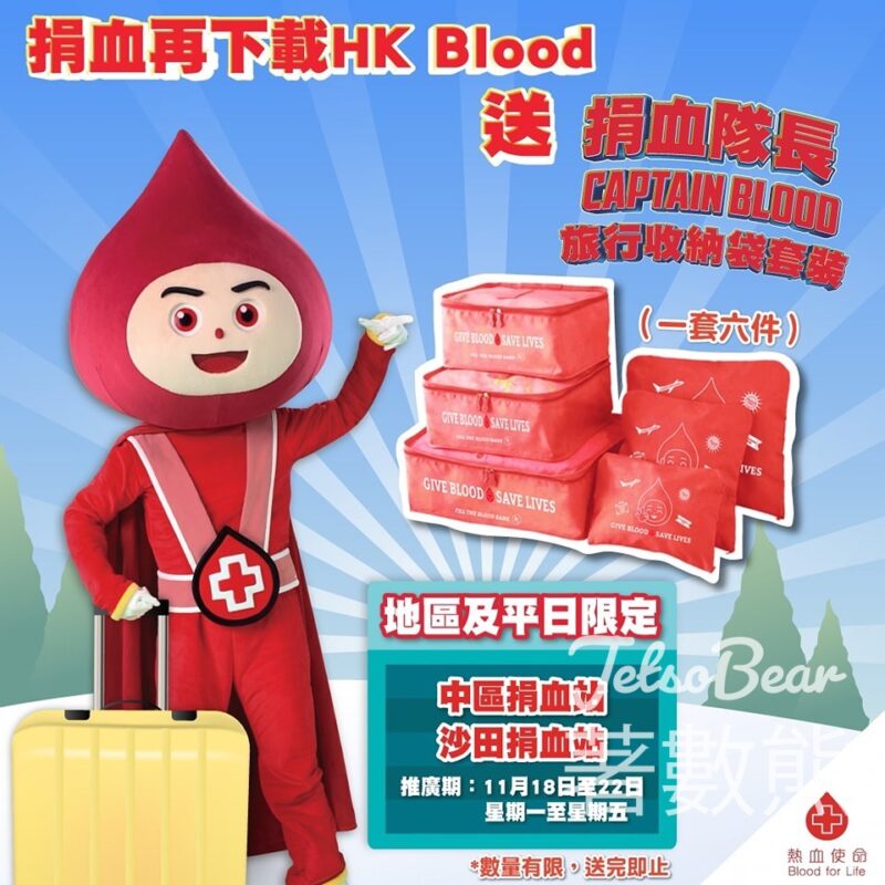 中區捐血站及沙田捐血站成功捐血 送旅行收納袋套裝 - Jetso Bear