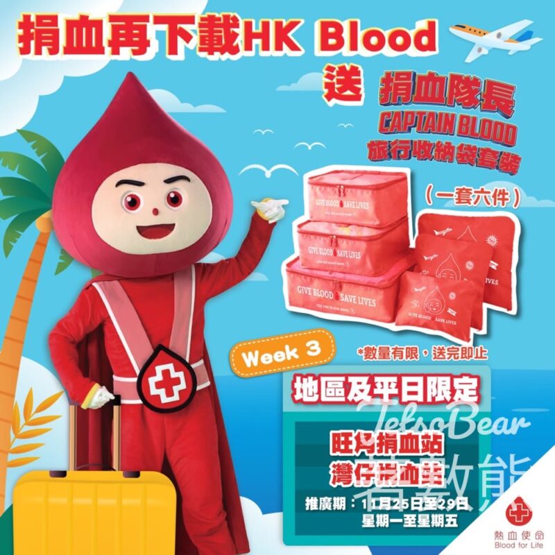 旺角、灣仔捐血站 成功捐血 送旅行收納袋套裝 - Jetso Bear