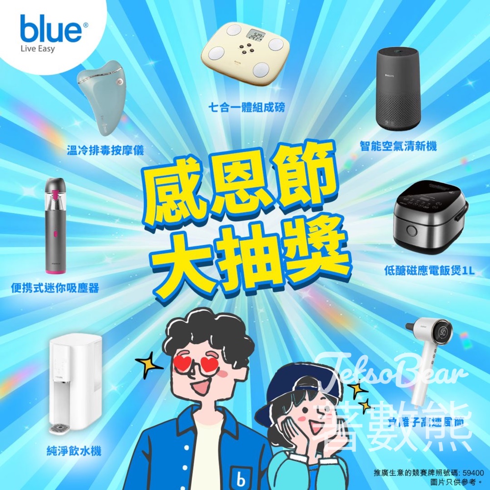 Blue感恩節大抽獎 送豐富獎品 - Jetso Bear
