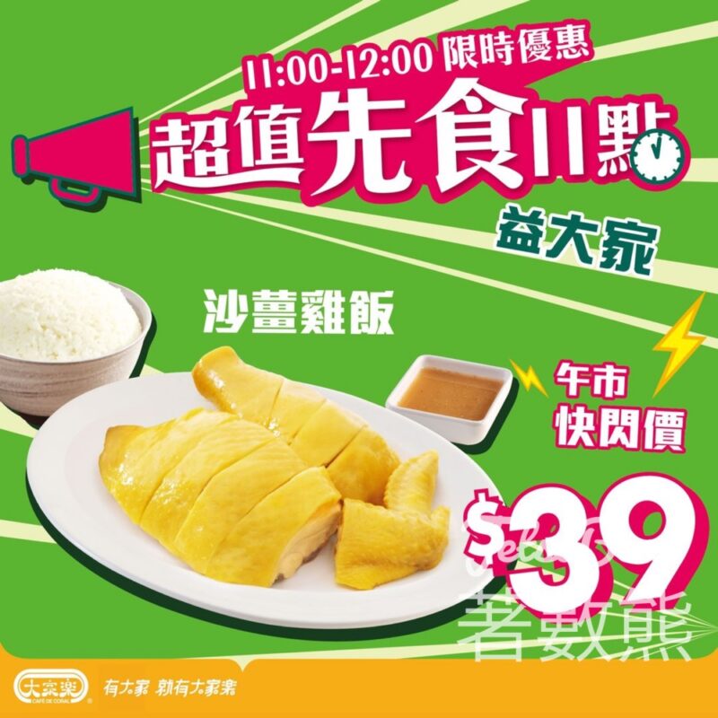 大家樂 午市快閃$39沙薑雞飯 - Jetso Bear