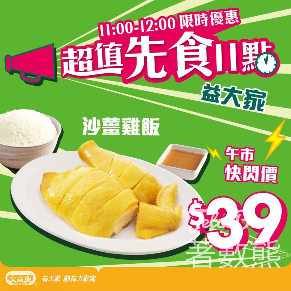 大家樂 午市快閃$39沙薑雞飯 - Jetso Bear