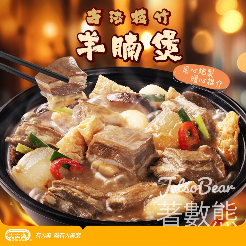 大家樂古法枝竹羊腩煲套餐 - Jetso Bear