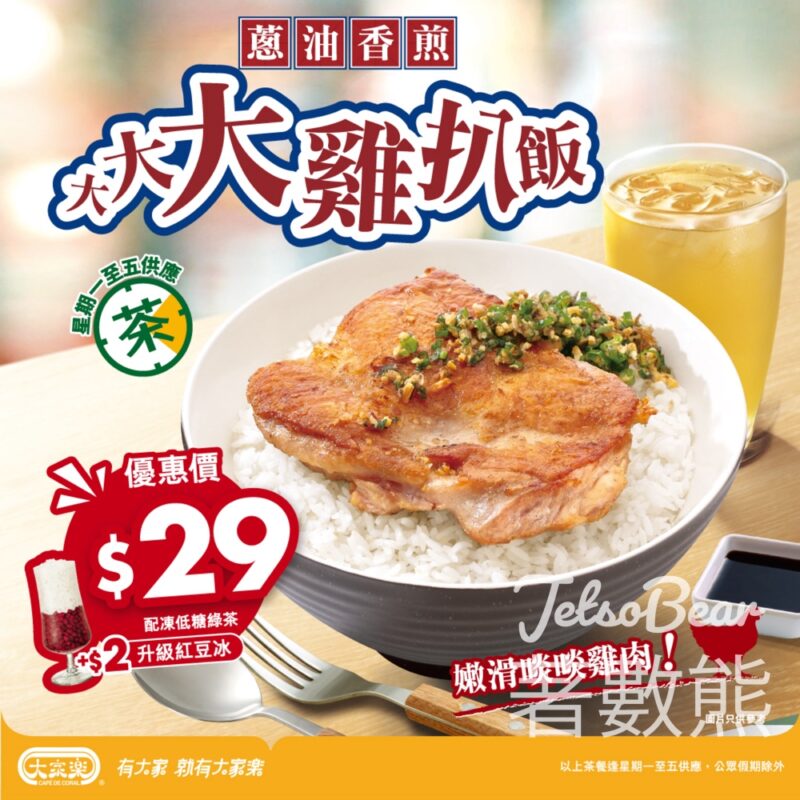 大家樂 $29蔥油香煎雞扒飯回歸 - Jetso Bear