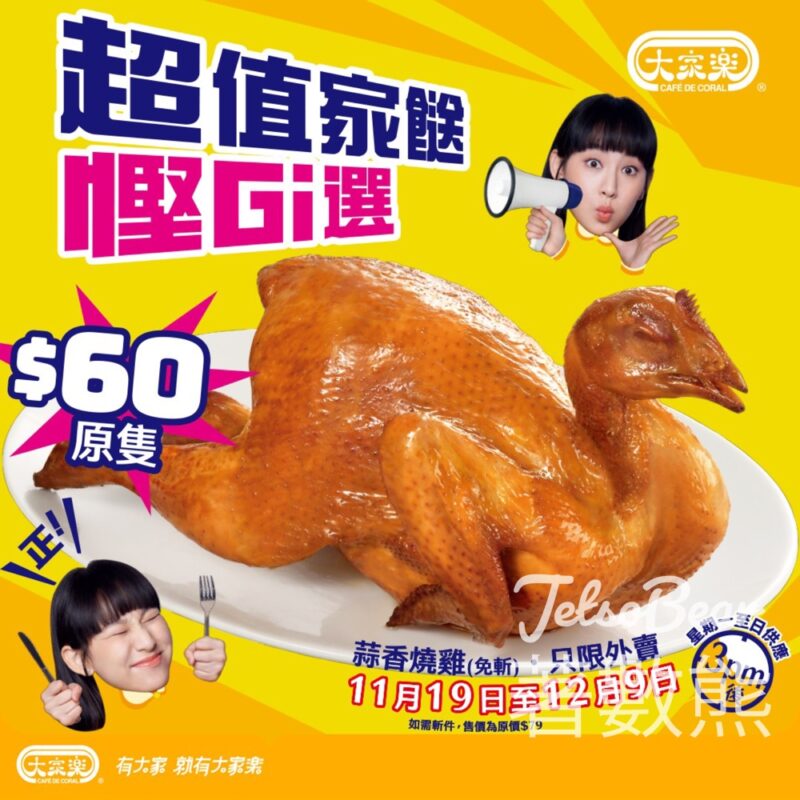 大家樂蒜香燒雞優惠 - Jetso Bear