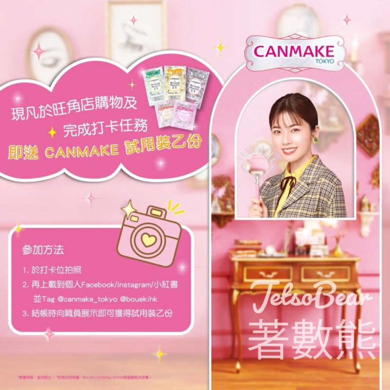 𝐁𝐎𝐔 𝐄𝐊𝐈旺角專門店 購物打卡送CANMAKE 試用裝 - Jetso Bear