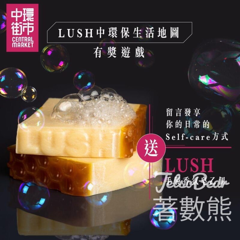 中環街市 #有獎遊戲 送45份 Lush我愛蜜糖兒香氛皂或尤加利香氛皂 - Jetso Bear