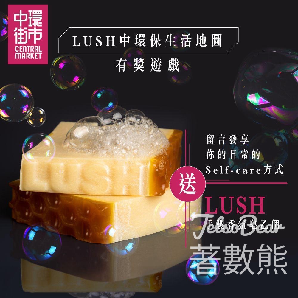 中環街市 #有獎遊戲 送45份 Lush我愛蜜糖兒香氛皂或尤加利香氛皂 - Jetso Bear