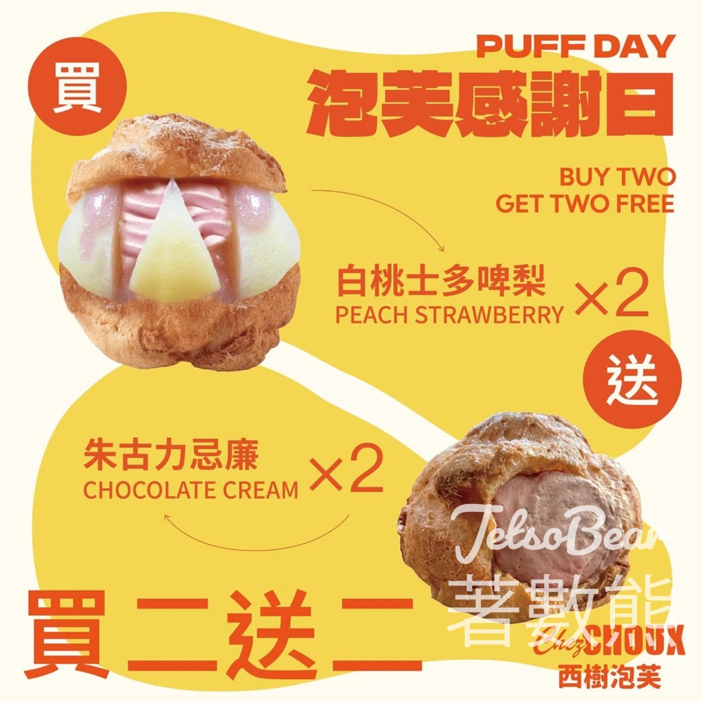 西樹泡芙 PUFF DAY 泡芙感謝日 買二送二 - Jetso Bear
