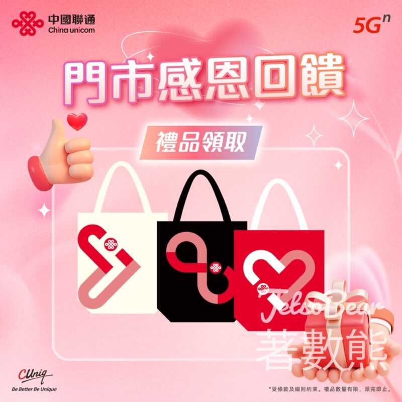 中國聯通香港CUniq全線門市 免費換領 精美環保袋 - Jetso Bear